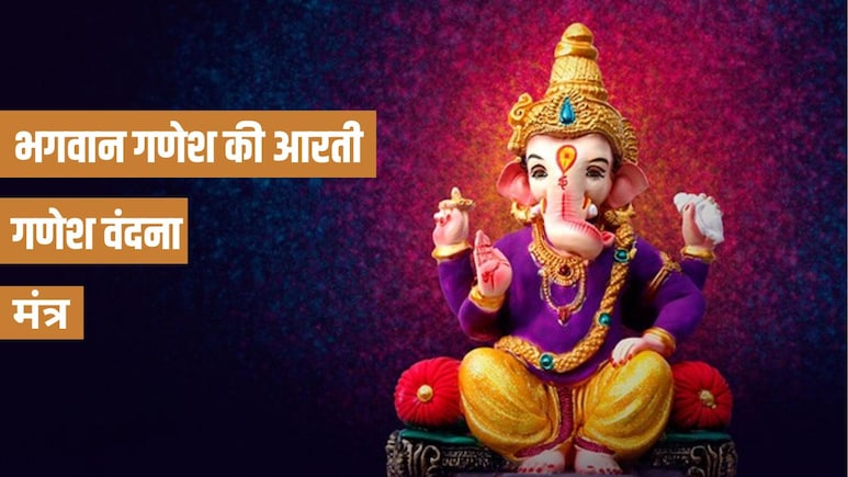 Bhalchandra Sankashti Chaturthi 2026: भालचंद्र संकष्टी चतुर्थी पर यहां से पढ़ें भगवान गणेश की आरती और मंत्र