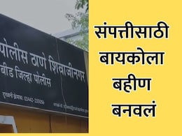 Beed News : संपत्तीसाठी बायकोला बहीण बनवलं, बीडच्या माळापुरीतील धक्कादायक घटना