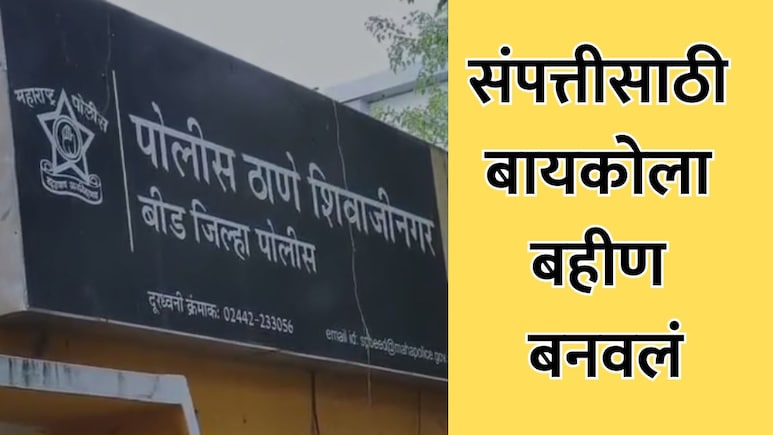 Beed News : संपत्तीसाठी बायकोला बहीण बनवलं, बीडच्या माळापुरीतील धक्कादायक घटना