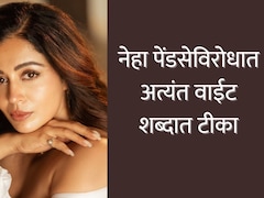 Nehha Pendse : 'मी एग्ज फ्रीज केले होते, पण आता...'; मराठीतील बोल्ड अभिनेत्रीच्या Bold विधानाने चाहते संतापले