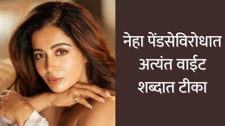 Nehha Pendse : 'मी एग्ज फ्रीज केले होते, पण आता...'; मराठीतील बोल्ड अभिनेत्रीच्या Bold विधानाने चाहते संतापले