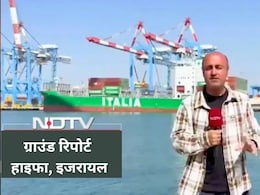 Ground Report: जिस हाइफा पोर्ट पर थी हमले की अफवाह, वहां पहुंचा NDTV, सामान्य दिखा कामकाज