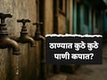 Thane News : ठाणेकरांवर मोठं संकट! 'या' दिवशी पाण्यासाठी करावी लागणार वणवण, वाचा सर्व डिटेल्स