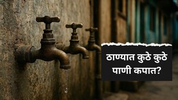 Thane News : ठाणेकरांवर मोठं संकट! 'या' दिवशी पाण्यासाठी करावी लागणार वणवण, वाचा सर्व डिटेल्स
