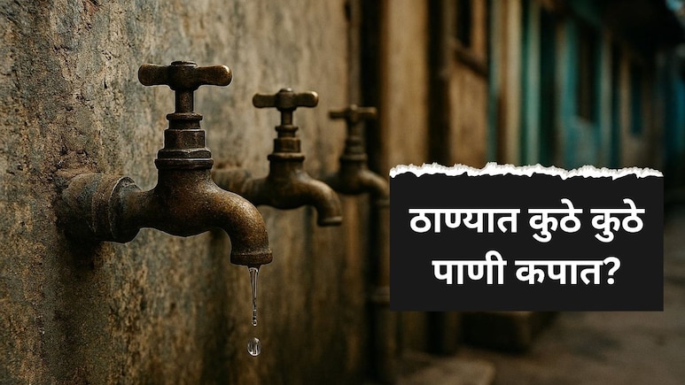 Thane News : ठाणेकरांवर मोठं संकट! 'या' दिवशी पाण्यासाठी करावी लागणार वणवण, वाचा सर्व डिटेल्स