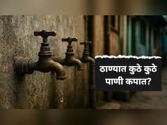 Thane News : ठाणेकरांवर मोठं संकट! 'या' दिवशी पाण्यासाठी करावी लागणार वणवण, वाचा सर्व डिटेल्स