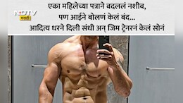 Dhurandhar 2 Movie: महिना 10 हजार पगार अन् 400 तास काम! 'धुरंधर 2'मधील हीरो एका महिलेमुळे बनला आशियातील नंबर 1 फिटनेस ट्रेनर
