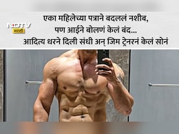 Dhurandhar 2 Movie: महिना 10 हजार पगार अन् 400 तास काम! 'धुरंधर 2'मधील हीरो एका महिलेमुळे बनला आशियातील नंबर 1 फिटनेस ट्रेनर