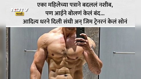 Dhurandhar 2 Movie: महिना 10 हजार पगार अन् 400 तास काम! 'धुरंधर 2'मधील हीरो एका महिलेमुळे बनला आशियातील नंबर 1 फिटनेस ट्रेनर