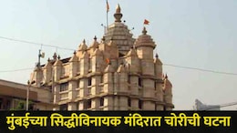 Mumbai News : मुंबईच्या सिद्धीविनायक मंदिरात चोरी, CCTV तपासताच समोर आली खळबळजनक माहिती