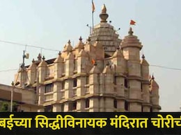 Mumbai News : मुंबईच्या सिद्धीविनायक मंदिरात चोरी, CCTV तपासताच समोर आली खळबळजनक माहिती