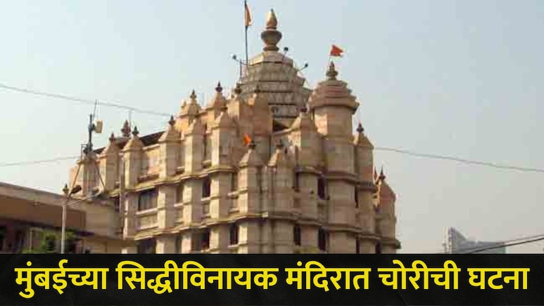 Mumbai News : मुंबईच्या सिद्धीविनायक मंदिरात चोरी, CCTV तपासताच समोर आली खळबळजनक माहिती