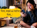 'गेला, माझा AI पार्टनर गेला..' चीनमधील तरुण-तरुणींवर दु:खाचं सावट, Cyber Widowhood ही संकल्पना नेमकी काय आहे?&nbsp;