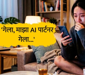 'गेला, माझा AI पार्टनर गेला..' चीनमधील तरुण-तरुणींवर दु:खाचं सावट, Cyber Widowhood ही संकल्पना नेमकी काय आहे?&nbsp;