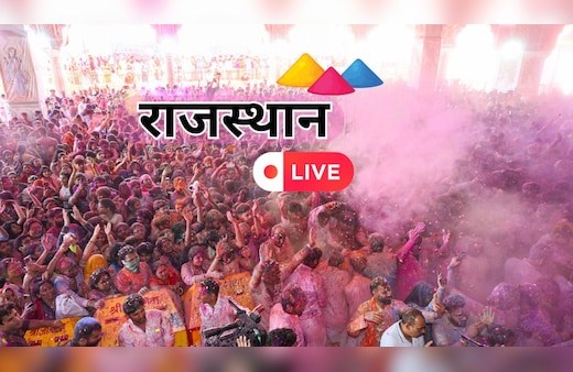 Rajasthan News Live: राजस्‍थान में आज भी खेली जाएगी रंगों की होली, सीएम आवास पर होली म‍िलन समारोह 