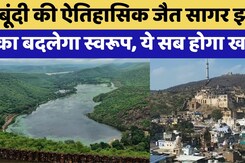 Bundi की  Jait Sagar Lake का बदलेगा स्वरूप! सफाई अभियान तेज | Rajasthan Top News | Viral Video