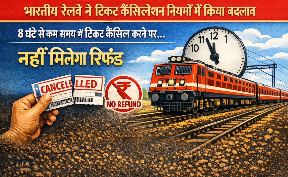 Rail Ticket Cancellation Rules:अब 8 घंटे के भीतर ट्रेन का टिकट कैंसिल करने पर डूब जाएगा पैसा, नहीं मिलेगा कोई रिफंड