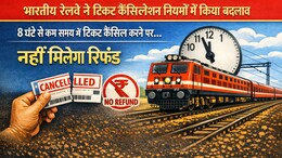 रेलवे ने बदले टिकट कैंसिलेशन नियम; अब समय के हिसाब से मिलेगा रिफंड, बोर्डिंग चेंज करने का टाइम भी बदला