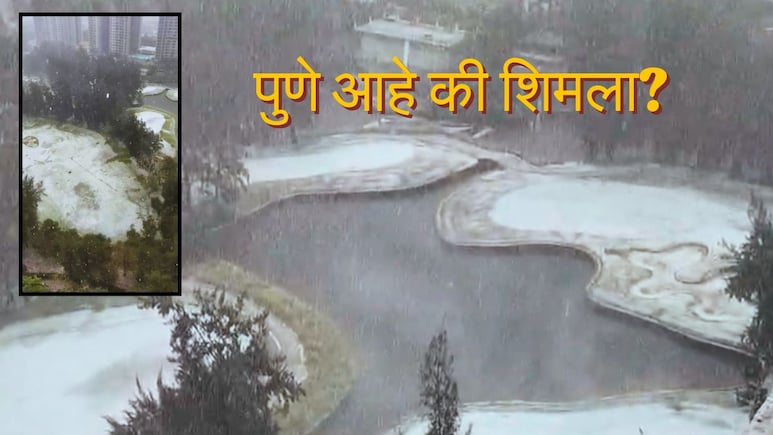 Pune News : आईशप्पथ! पुणे आहे की शिमला? Video पाहून नागरिक हैराण!