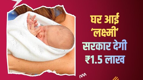 राजस्थान में बेटी के जन्म पर मिलते हैं ₹1.5 लाख, जानें माता-पिता कैसे उठा सकते हैं 'लाडो प्रोत्साहन योजना' का लाभ