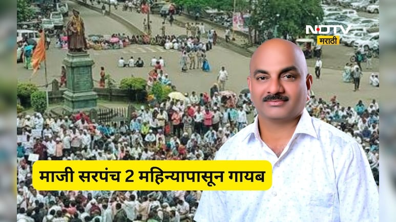 कोल्हापुरात मस्सोजोग प्रकरणाची पुनरावृत्ती? पाटगावचे सरपंच 2 महिन्यापासून गायब, त्यांच्या सोबत काय झालं?