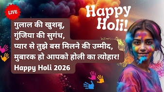 Happy Holi 2026 Wishes LIVE: पिचकारी से बरसे प्यार ही प्‍यार, होली के दिन इन स्‍पेशल मैसेज, Images, Wishes