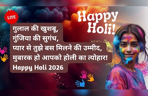 Happy Holi 2026 Wishes LIVE: पिचकारी से बरसे प्यार ही प्‍यार, होली के दिन इन स्‍पेशल मैसेज, Images, Wishes, Quotes से करें दोस्‍तों को व‍िश, लगाएं ये WhatsApp Status और होली की शायरी