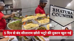 सीताराम इज बैक, सिलेंडर की किल्लत के बीच पहाड़गंज में 5 दिन बाद महकी सीताराम के भटूरे की खुशबू, पर खा सकेंगे सिर्फ ये लोग