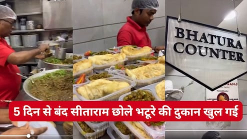 सीताराम इज बैक, सिलेंडर की किल्लत के बीच पहाड़गंज में 5 दिन बाद महकी सीताराम के भटूरे की खुशबू, पर खा सकेंगे सिर्फ ये लोग