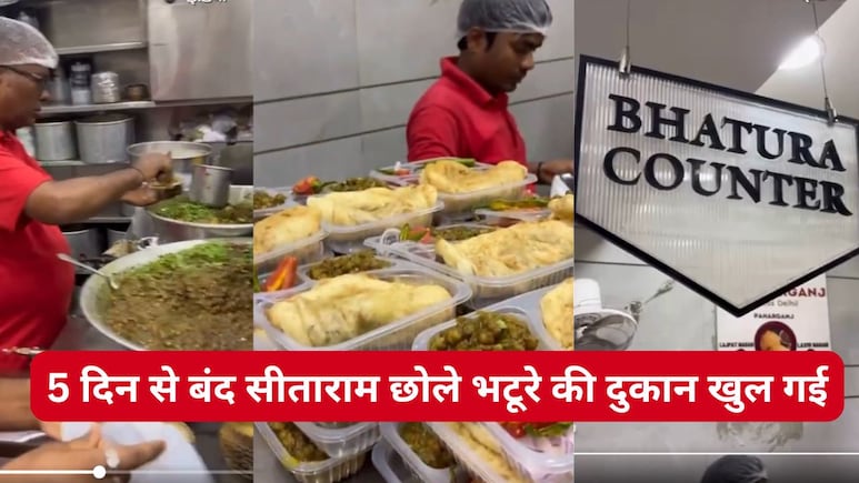 सीताराम इज बैक, सिलेंडर की किल्लत के बीच पहाड़गंज में 5 दिन बाद महकी सीताराम के भटूरे की खुशबू, पर खा सकेंगे सिर्फ ये लोग