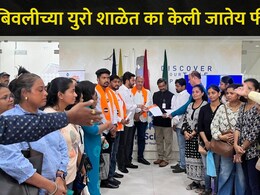 Dombivali News : डोंबिवलीच्या 'या' शाळेत 38 टक्के फी वाढ, विद्यार्थी-पालकांना धमकावलं, मनसेनं दिला मोठा इशारा