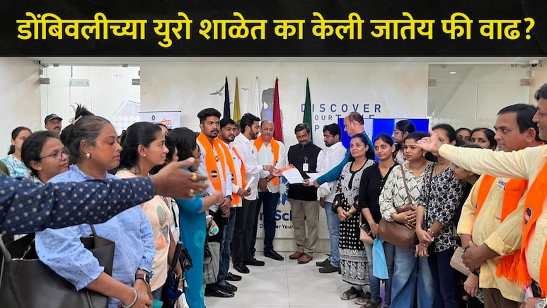 Dombivali News : डोंबिवलीच्या 'या' शाळेत 38 टक्के फी वाढ, विद्यार्थी-पालकांना धमकावलं, मनसेनं दिला मोठा इशारा