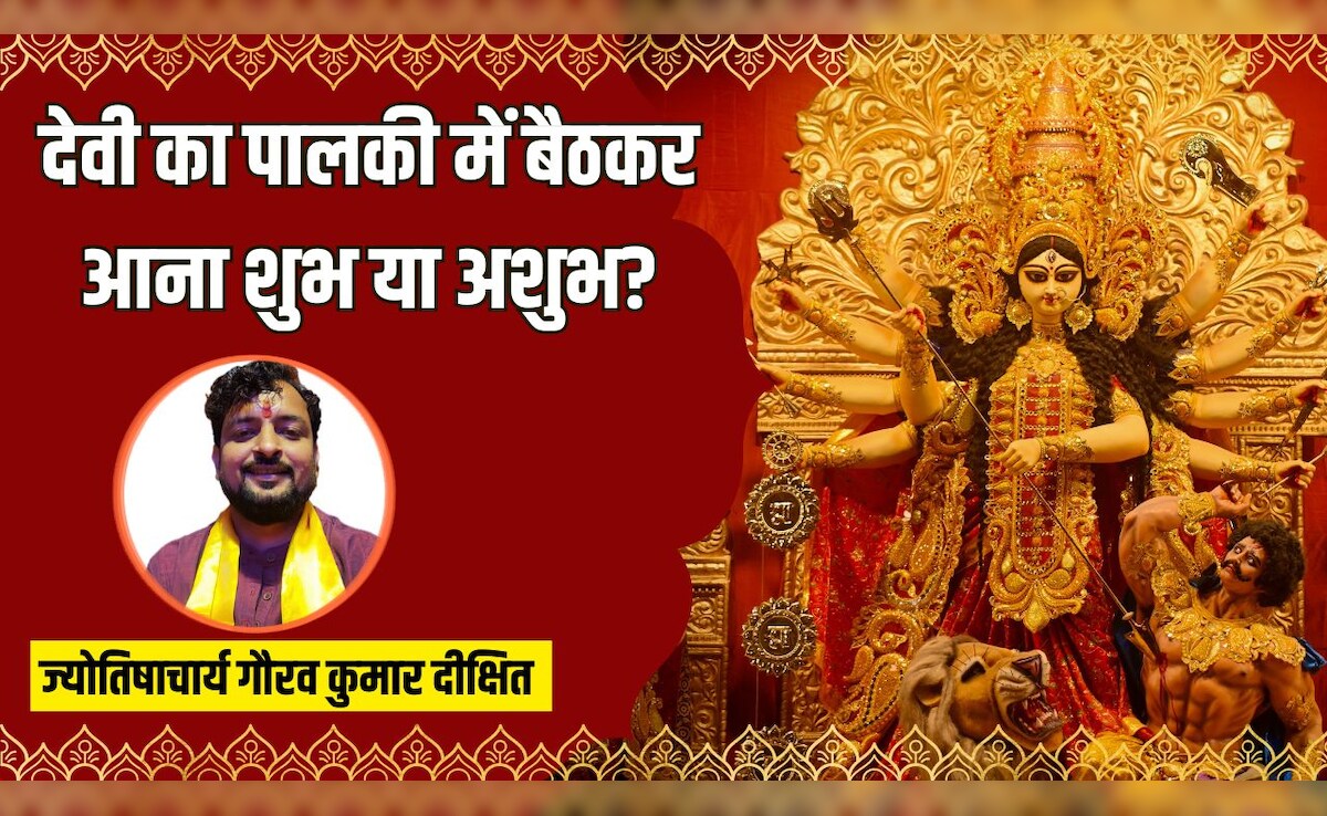 Chaitra Navratri 2026: पालकी पर होगा माता का आगमन, ज्योतिषाचार्य से जानें देवी का पालकी में बैठकर आना शुभ या अशुभ कैसा संकेत है
