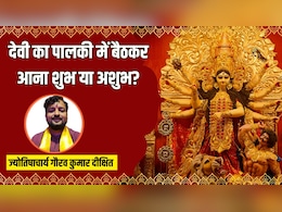 Chaitra Navratri 2026: पालकी पर होगा माता का आगमन, ज्योतिषाचार्य से जानें देवी का पालकी में बैठकर आना शुभ या अशुभ कैसा संकेत है