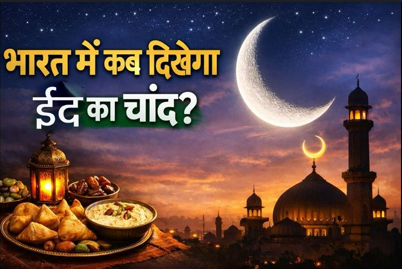 Eid Ul Fitr 2026: कब होगा ईद के चांद का दीदार, नोट कर लें टाइम, भारत में इस दिन मनेगी ईद