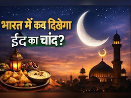 Eid Ul Fitr 2026: कब होगा ईद के चांद का दीदार, नोट कर लें टाइम, भारत में इस दिन मनेगी ईद