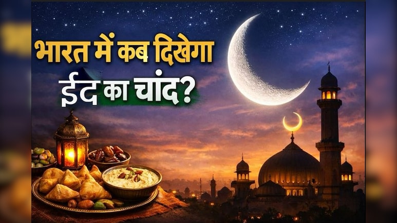 Eid Ul Fitr 2026: कब होगा ईद के चांद का दीदार, नोट कर लें टाइम, भारत में इस दिन मनेगी ईद