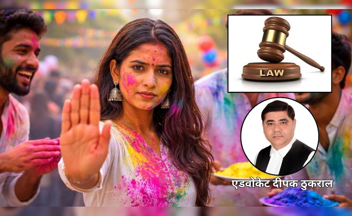 होली पर जबरदस्ती रंग लगाने वालों की खैर नहीं, जान&zwj;िए कौन सा कानून आपको 'बुरा ना मानो होली है' से देता है सुरक्षा