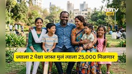 Trending News: 2 पेक्षा जास्त मुले जन्माला घातल्यास मिळणार 25,000 रुपये!'या' राज्यात नवा कायदाच येणार
