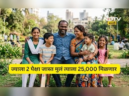 Trending News: 2 पेक्षा जास्त मुले जन्माला घातल्यास मिळणार 25,000 रुपये!'या' राज्यात नवा कायदाच येणार