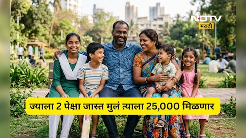 Trending News: 2 पेक्षा जास्त मुले जन्माला घातल्यास मिळणार 25,000 रुपये!'या' राज्यात नवा कायदाच येणार