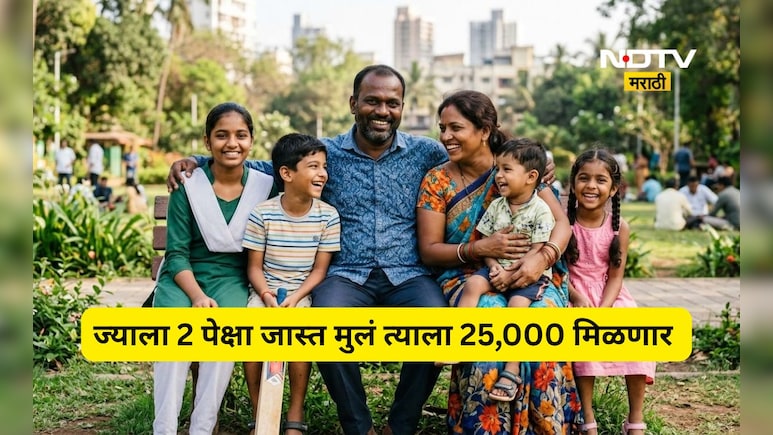 Trending News: 2 पेक्षा जास्त मुले जन्माला घातल्यास मिळणार 25,000 रुपये!'या' राज्यात नवा कायदाच येणार