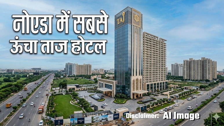 Taj Hotel Noida: 150 कमरे, 74 अपार्टमेंट, लोकेशन शानदार! नोएडा का पहला लग्&zwj;जरी 'होटल ताज' 1000 करोड़ में यहां होगा तैयार&nbsp;