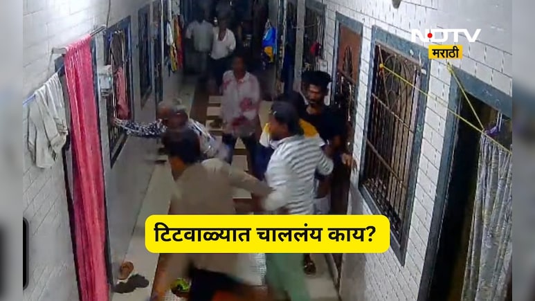 Titwala News: डोकं फोडलं, दात तोडले, घरात घुसून कुटुंबाला बेदम मारहाण, कारण ऐकून हैराण व्हाल