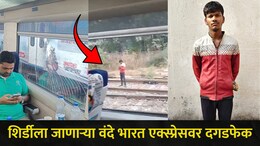 Kalyan News : शिर्डीला जाणाऱ्या वंदे भारत एक्स्प्रेसवर दगडफेक, प्रवाशांची धाकधूक वाढली, कल्याणमध्ये काय घडलं?&nbsp;