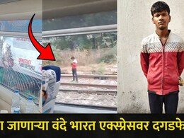 Kalyan News : शिर्डीला जाणाऱ्या वंदे भारत एक्स्प्रेसवर दगडफेक, प्रवाशांची धाकधूक वाढली, कल्याणमध्ये काय घडलं?&nbsp;