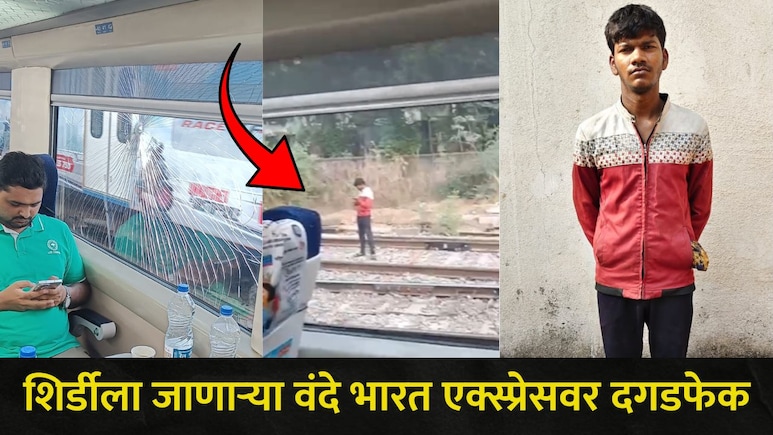 Kalyan News : शिर्डीला जाणाऱ्या वंदे भारत एक्स्प्रेसवर दगडफेक, प्रवाशांची धाकधूक वाढली, कल्याणमध्ये काय घडलं?&nbsp;