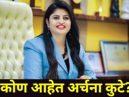अख्ख्या महाराष्ट्रात या बिझिनेस वुमनची चर्चा, 2467 कोटींच्या मनी लॉन्ड्रिंग प्रकरणी अटक, कोण आहेत अर्चना कुटे?