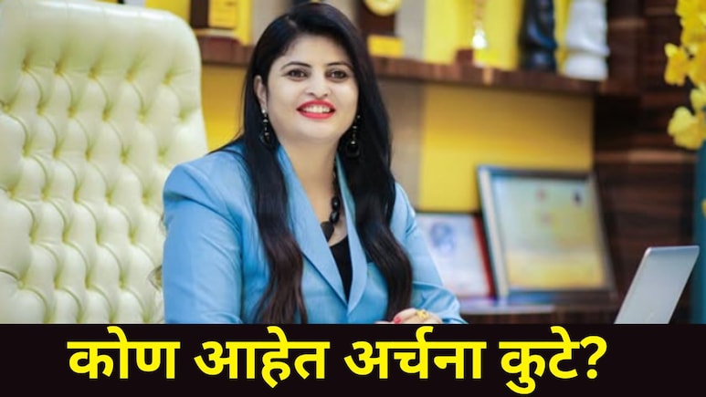 अख्ख्या महाराष्ट्रात या बिझिनेस वुमनची चर्चा, 2467 कोटींच्या मनी लॉन्ड्रिंग प्रकरणी अटक, कोण आहेत अर्चना कुटे?