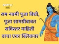 Ram Navami 2026 Puja Vidhi: राम नवमीची पूजा कशी करावी? पूजा साहित्य, पूजेची योग्य पद्धत जाणून घ्या सविस्तर